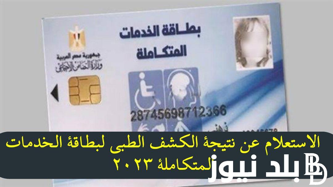 لينك وخطوات الاستعلام عن نتيجة الكشف الطبي للمعاقين بالرقم القومي “pod.mohp.gov” المرحلة الثالثة بالمجالس الطبية