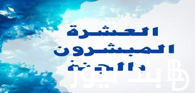 “NOW” مسابقة المبشرون بالجنة 2023 و من هم ال10 المبشرون بالجنة؟ وما هي قيمة جوائز الفائزين في المسابقة