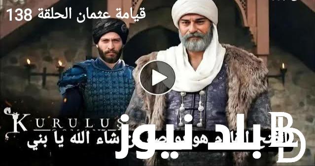 مُتابعة مسلسل المؤسس عثمان الحلقة 138 مترجمةعلى تردد قناة اليرموك الاردنية Season 5 الجزء الخامس kurulus Osman
