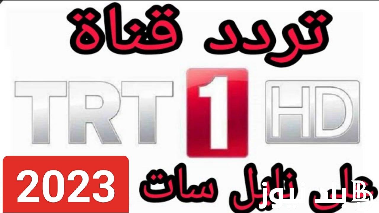 NOW اضبط تردد قناة TRT1 التركية نايل سات لمتابعة مسلسل صلاح الدين الايوبي الحلقة 3 الجديدة