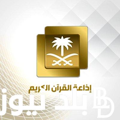 الآن.. رابط إذاعة القران الكريم السعودية 1445 وتردد الإذاعة في جميع المحافظات