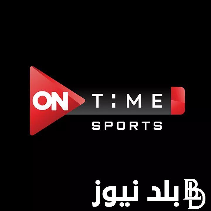 تردد قناة اون تايم سبورت 2023 الجديد علي النايل سات لمتابعة أقوي المباريات والبرامج الرياضية المختلفة