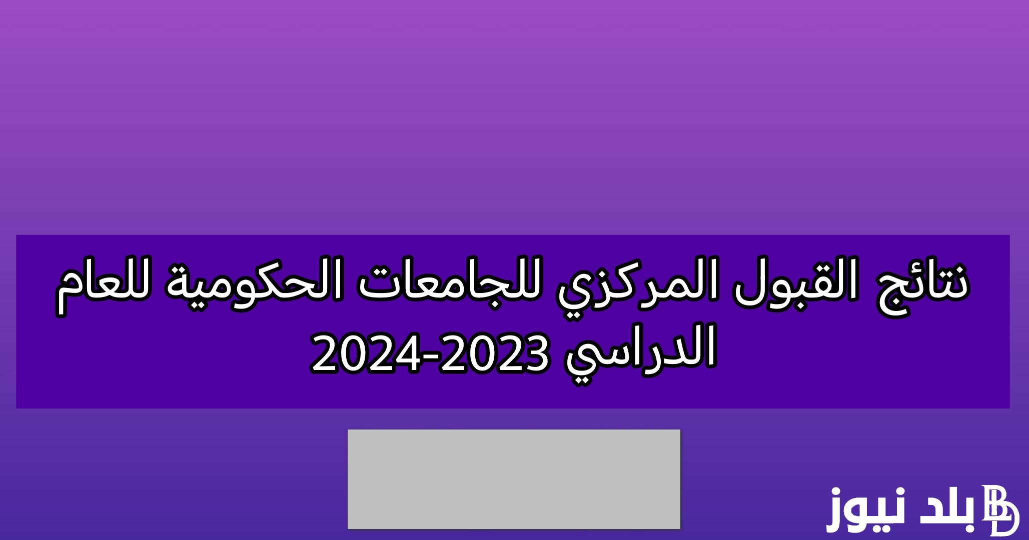 استعلام الآن.. رابط نتائج القبول المركزي 2024 pdf بالرقم الامتحاني في جامعات وكليات العراق كافة المحافظات