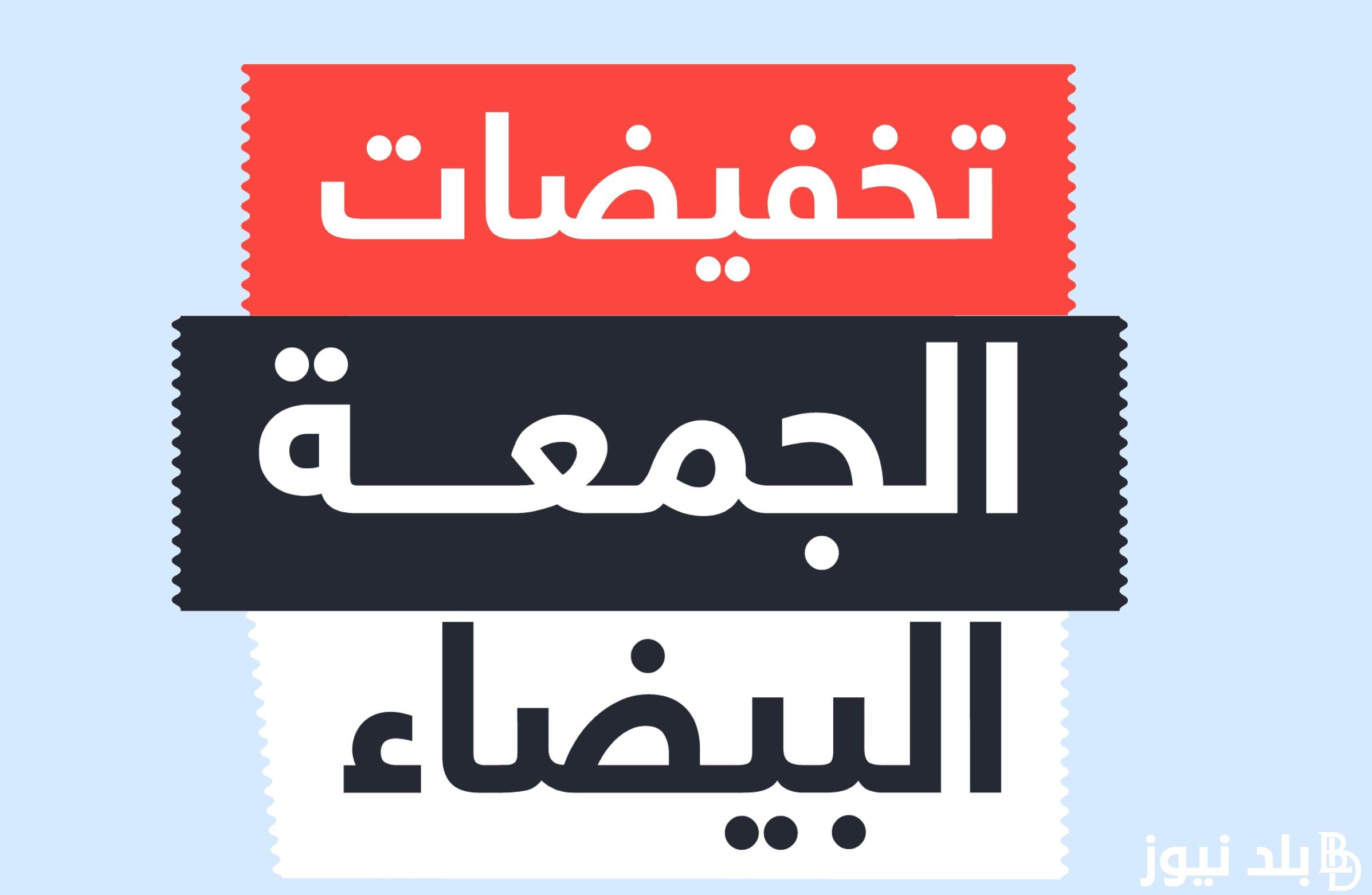“الحق اشتري” عروض الجمعة البيضاء للاجهزه الكهربائية وخصومات هائلة تصل الي 50% في المحلات الكبري