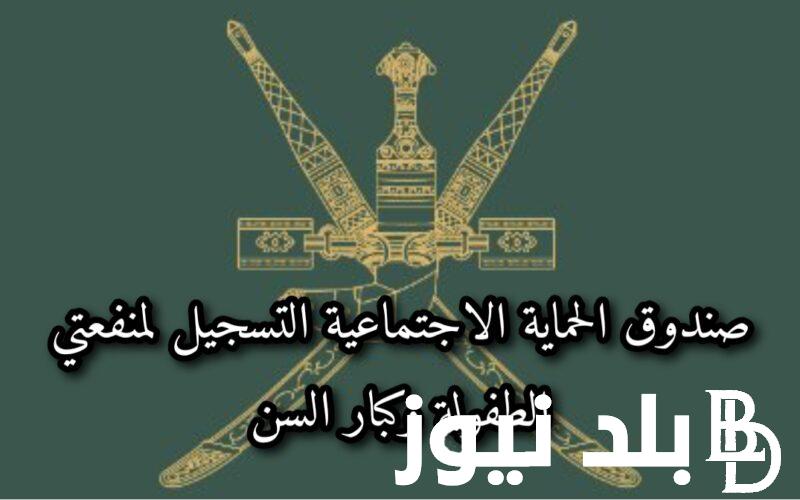 من هُنا.. رابط تسجيل منفعة كبار السن 2024 بالشروط عبر صندوق الحماية الاجتماعية