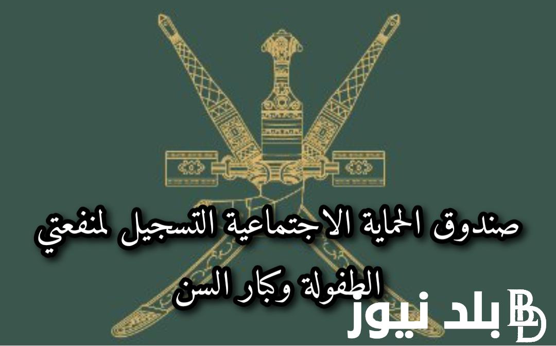 رابط التسجيل في الحماية الاجتماعية منفعة كبار السن في سلطنة عمان 2024 عبر spf.gov.om