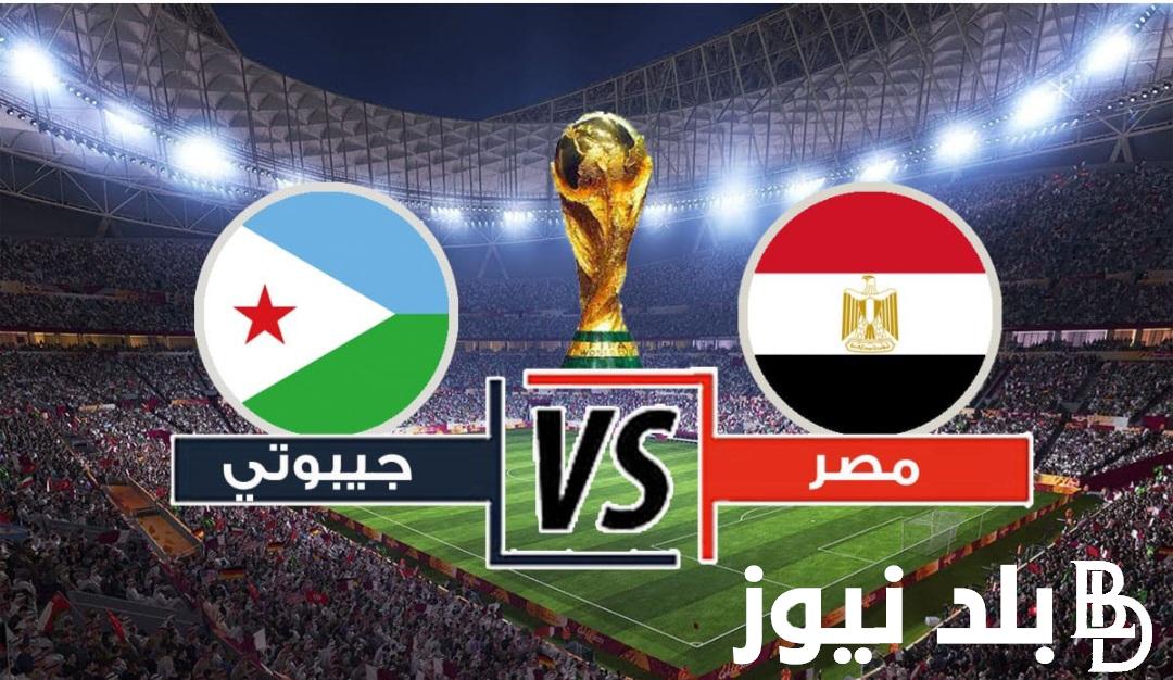 تصفيات مونديال ٢٠٢٦.. شغل الآن القنوات الناقلة لمباراة مصر وجيبوتي في تصفيات كأس العالم 2026 بمشاركة محمد صلاح