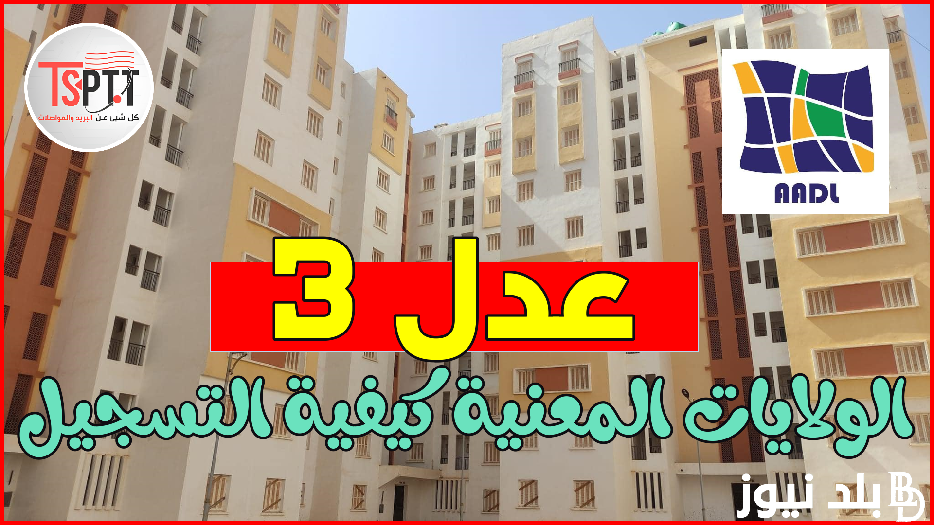 “aadl.com.dz” لينك التسجيل في سكنات عدل الجزائر 2023/2024 وكالة عدل والموعد النهائي لتوزيع السكنات وأسعار سكنات عدل 3