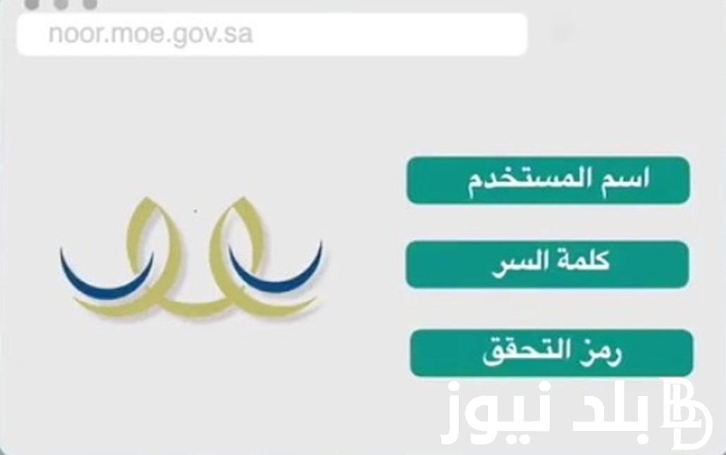 هُنا.. نتائج نظام نور برقم الهوية 1445 لجميع المراحل noor.moe.gov.sa