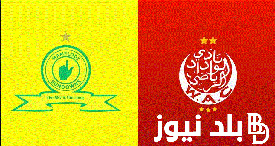 HERE القنوات المفتوحة الناقلة لمباراة الوداد ضد صن داونز فى نهائي الدوري الافريقي اليوم الاحد 5/11/2023