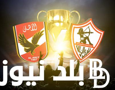 الآن رسميًا.. موعد نهائي كاس مصر 2023 وتردد القنوات الناقلة والتشكيل المتوقع للفريقين