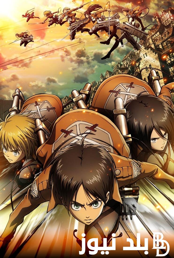 موعد نزول الحلقه الاخيره من اتاك اون تايتن Attack On Titan في الموسم الاخير