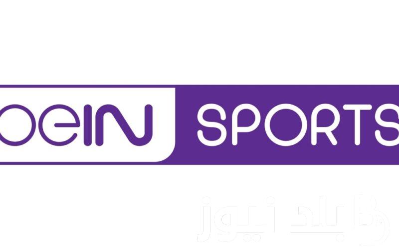 أقوى إشارة .. تردد قنوات بي ان سبورت Bein sport HD الناقلة لمباريات تصفيات كأس العالم 2026