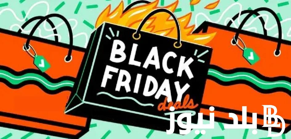“black friday”: ما هو موعد الجمعة السوداء 2023 البلاك فرايدي.. أقوى العروض والخصومات واسماء المتاجر المشاركة في عروض البلاك فرايدي 2023