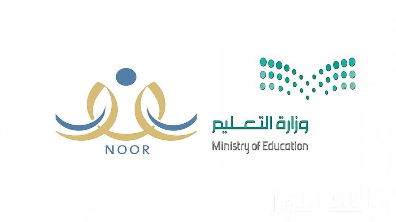 “الآن” نظام نور نتائج الفصل الدراسي الاول 1445 وخطوات الاستعلام عبر noor.moe.gov.sa