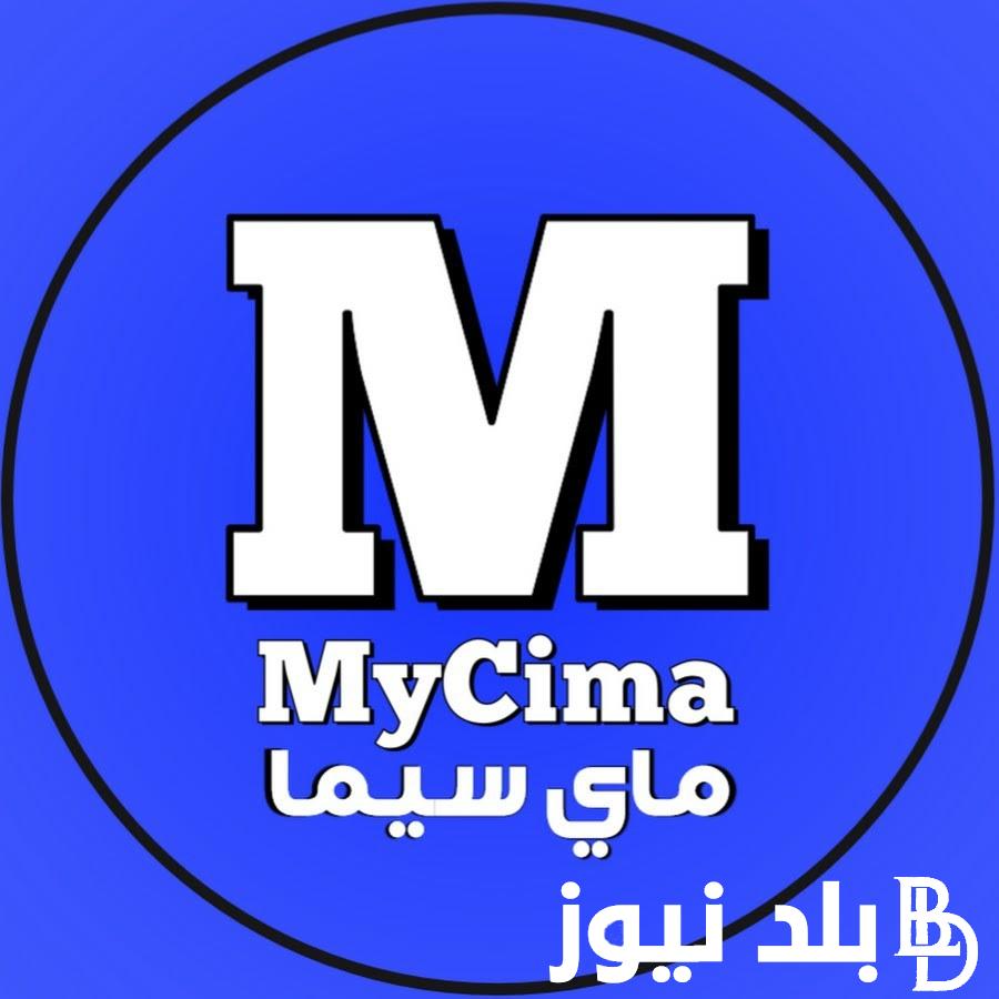 شغال 100% MYCIMA .. رابط موقع ماي سيما بديل ايجي بست لمشاهدة الأفلام والمسلسلات بأفضل جودة صوت وصورة على وى سيما WECIMA الرسمي