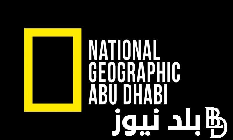 تردد قناة ناشونال جيوغرافيك الجديد 2023 على النايل سات لمتابعُة اروع البرامج الوثائقية على جميع الاقمار
