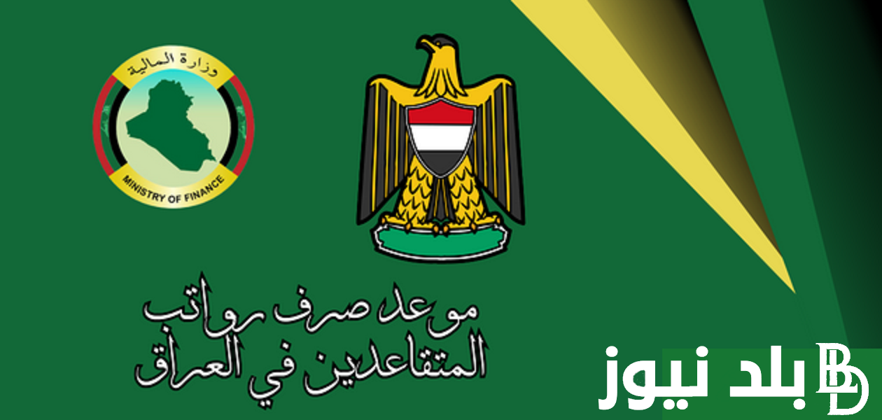 رسميــًا.. موعد نزول الرواتب للمتقاعدين في العراق لشهر نوفمبر بزيادة تبلغ 100 ألف دينار
