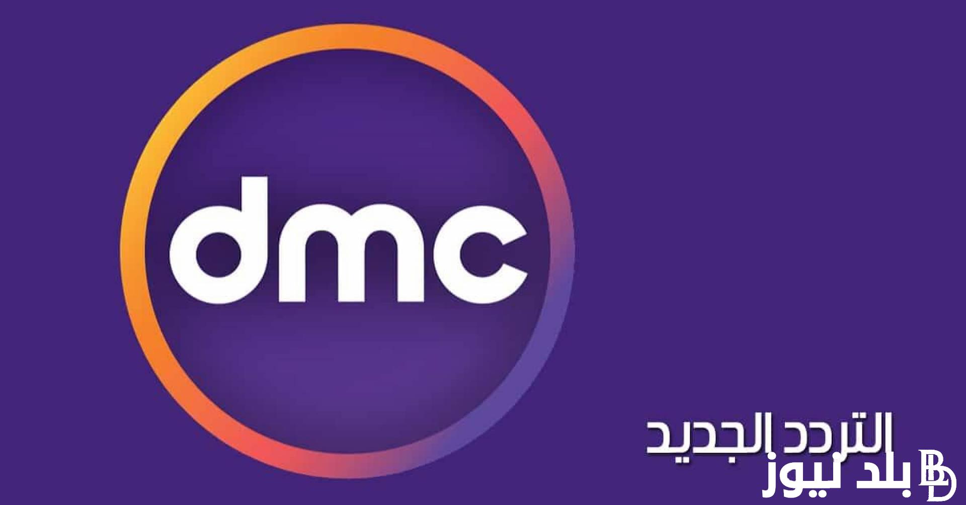 “ثبتها الآن” تردد قناة dmc “دي ام سي” على جميع الاقمار الصناعية بجودة عالية لمشاهدة مسلسل صوت و صورة