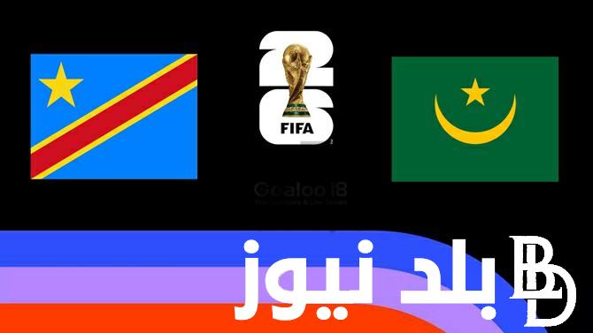 مباراة الكونغو الديموقراطيه ضد موريتانيا اليوم الأربعاء 15/11/2023 و تردد القنوات الناقلة للمباراة