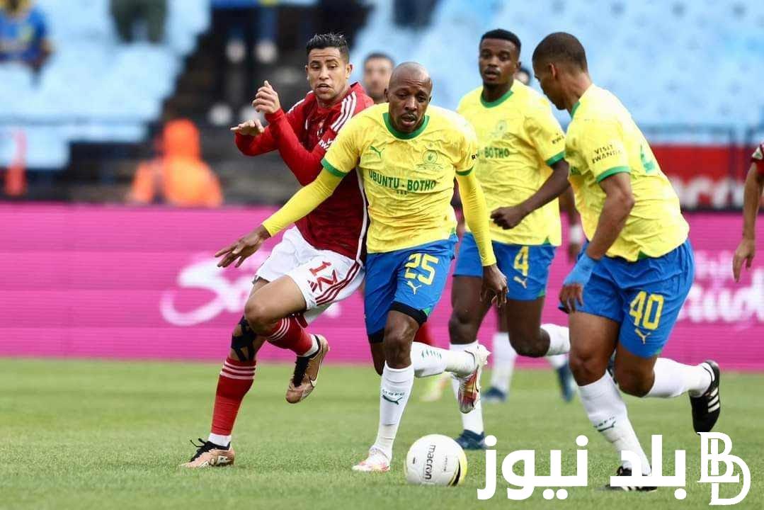 القنوات المفتوحة الناقلة لمباراة الوداد وصن داونز اليوم بنهائي دوري السوبر الافريقي 2023