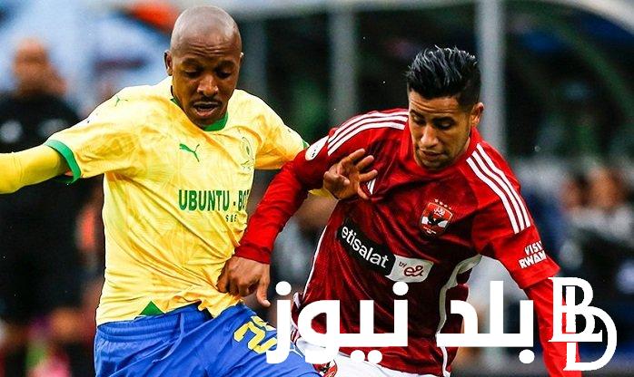 ” بتوقيت مصر ” مباراة الاهلى اليوم الساعة كام.. الآن تعرف على موعد مباراة الاهلي اليوم امام صن داونز بتوقيت مصر وما هي القنوات المجانية الناقلة للمباراة مجانا على النايل سات