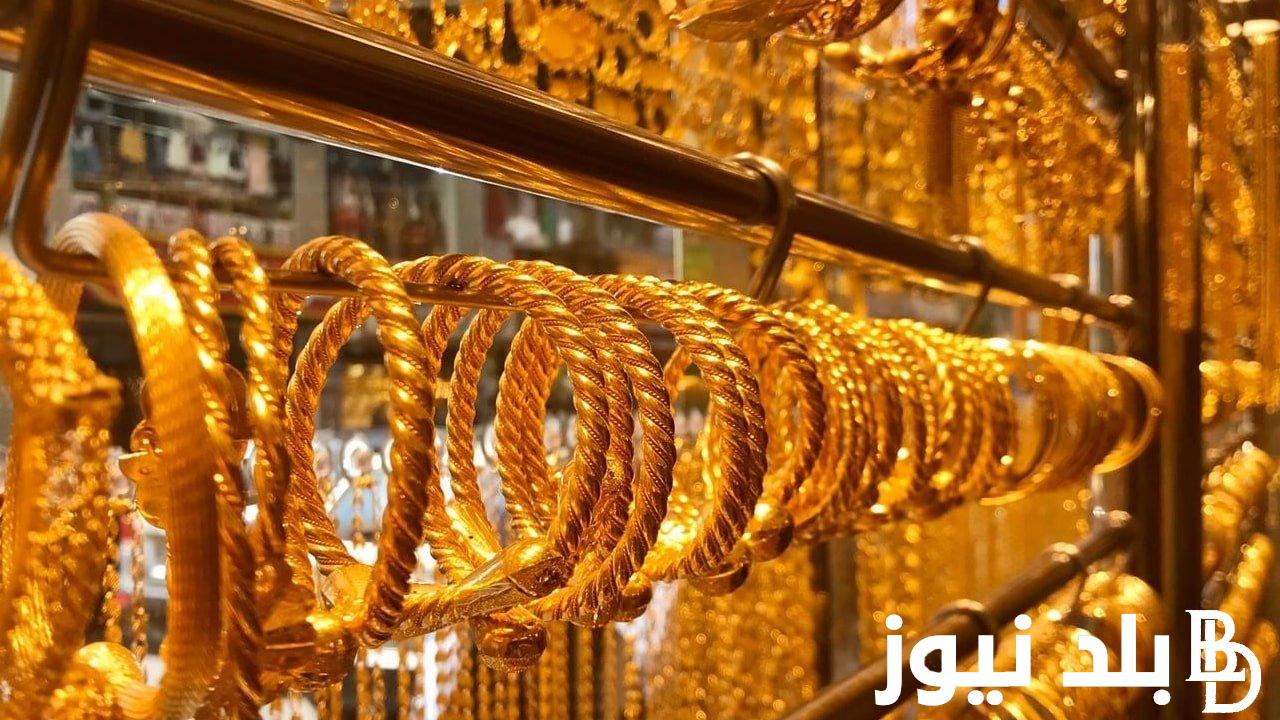 اعرف أسعار الذهب اليوم في مصر عيار 21 بالمصنعية السبت 18 نوفمبر 2023