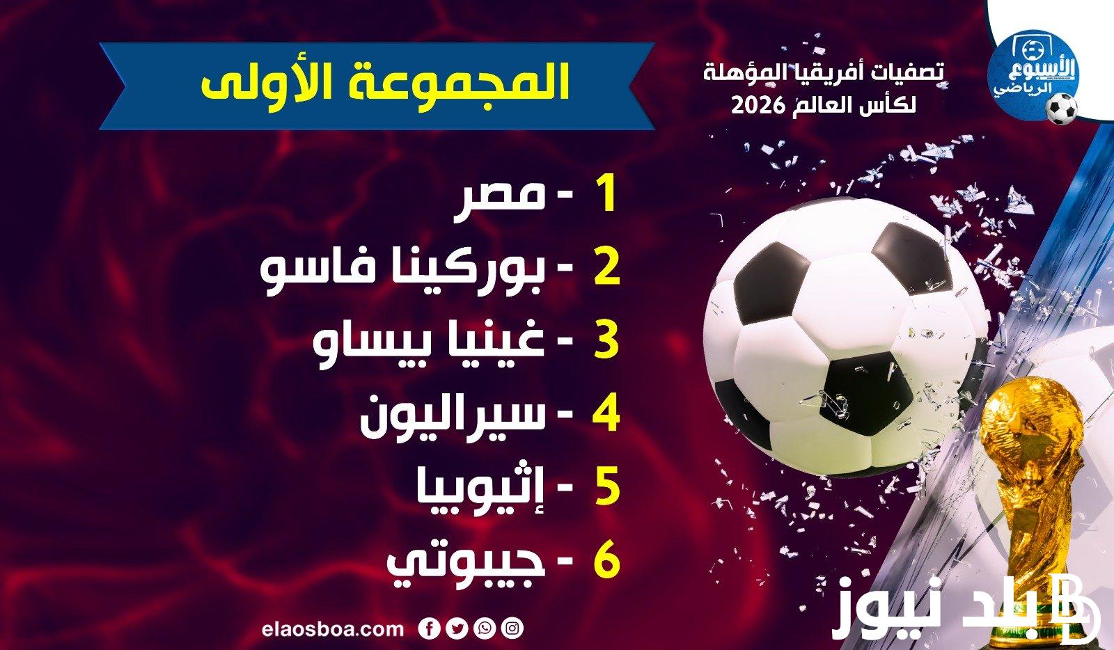 تصفيات افريقيا لكاس العالم 2026 والقنوات الناقلة
