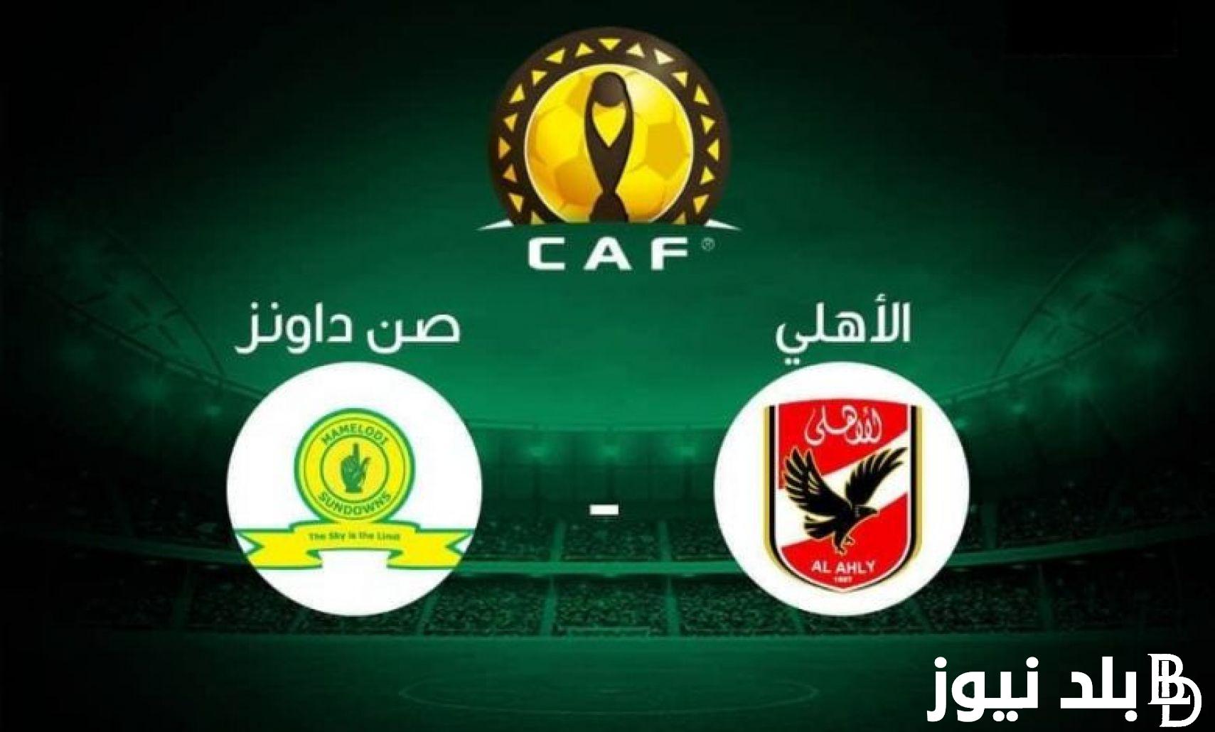 رسمياً.. مباراة الأهلي اليوم الساعة كام والقنوات الناقلة على النايل سات مجاناً