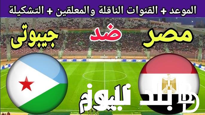 “الان” إستقبل القنوات الناقله لمباراه مصر وجيبوتي اليوم في تصفيات كاس العالم 2026 إفريقيا والتشكيل المتوقع