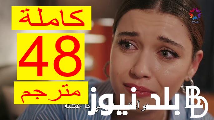 نُتابع “Yalı Çapkını ح ٤٨” مسلسل الطائر الرفراف الحلقة الـ48 كاملة مترجمة بجودة HD على ماي سيما وايجي بست dailymotion هل يترك فريد سيران تغادر القصر وحياته