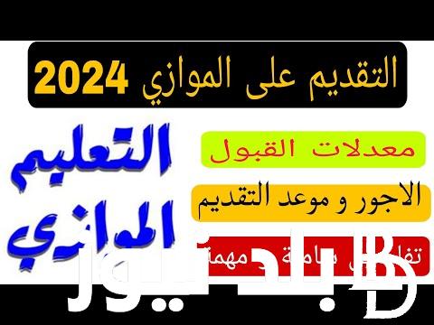 هُنــا.. رابط التقديم على الموازي 2023 للقبول بالجامعات والمعاهد mohesr.gov.iq و اجور الموازي