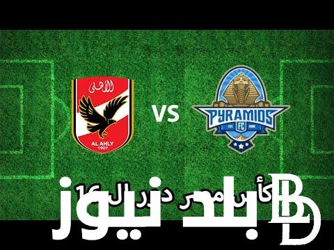 رسمياً.. موعد مباراة الزمالك وبيراميدز في كاس مصر الأربعاء 7/11/2023 والقنوات الناقلة والتشكيل المتوقع
