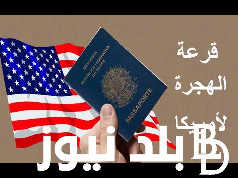 رابط موقع التسجيل في قرعة أمريكا 2024 بالشروط المطلوبة من وزارة الخارجية الأمريكية dvprogram.state.gov