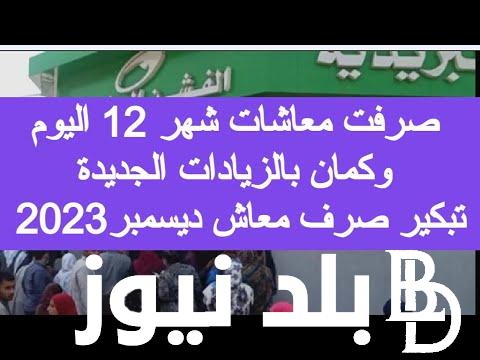 عــاجل ورسمياً.. موعد صرف المعاشات شهر ديسمبر 2023 بزيادة 15% وتفاصيل زيادة معاشات يناير المقبل
