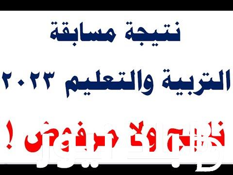 لينك نتيجة مسابقة التربية والتعليم 2023 خطوات الاستعلام “jobs.caoa.gov ” بوابة الوظائف الحكومية وأهم شروط القبول