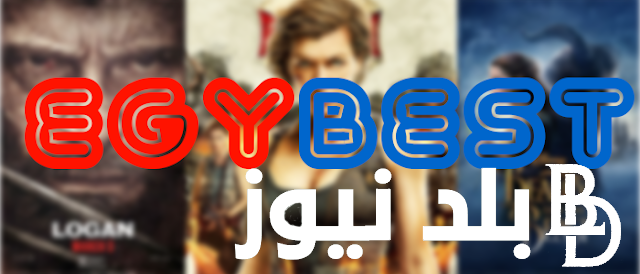 مجانا 100%.. موقع ايجي بست للاندرويد الاصلي 2023 EgyBest لمشاهدة الأفلام والمسلسلات بجودة HD