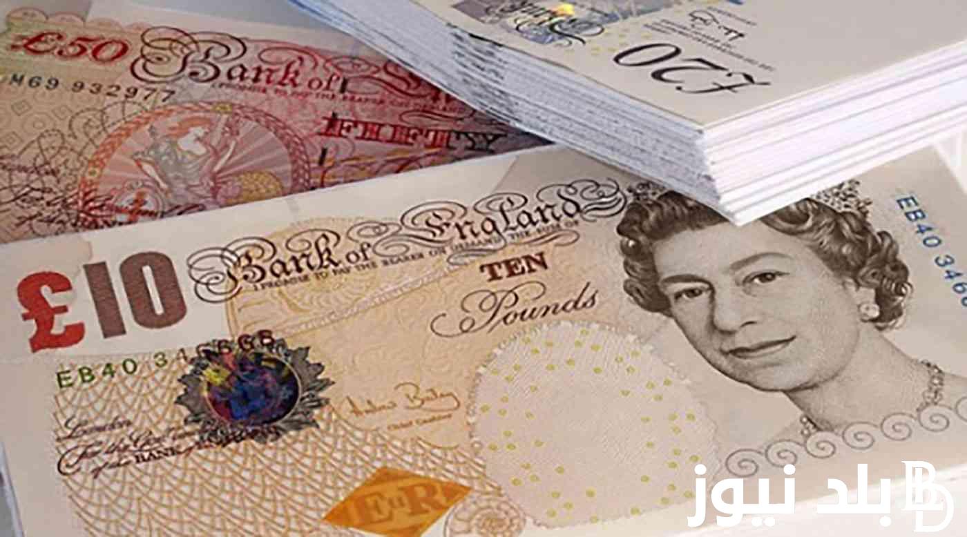 سعر الجنيه الاسترليني اليوم الاحد 26 نوفمبر 2023 امام الجنية المصري في البنك المركزي المصري