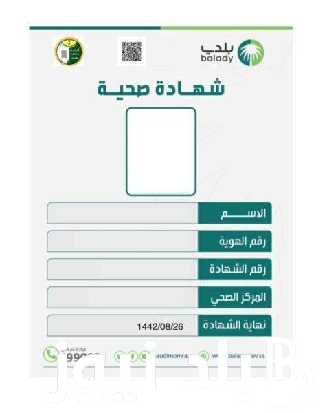 لينك الاستعلام عن شهادة صحية في السعودية 1445 عبر منصة بلدي الرقمية و ما هي الشروط المطلوبة لإستخراج الشهادة