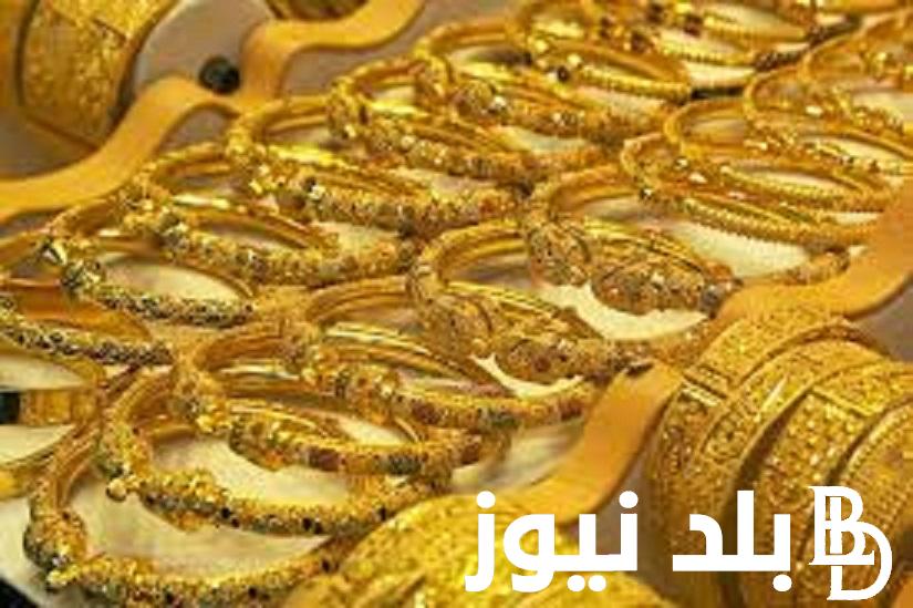 “سعر لحظي” أسعار الذهب اليوم في مصر عيار 21 بالمصنعية في الصاغة المصرية