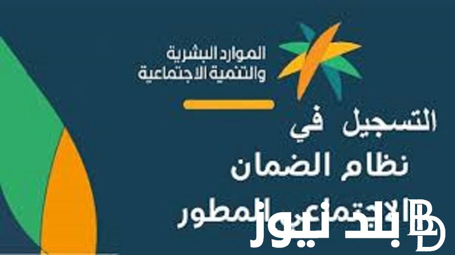 فعال.. رابط الضمان الاجتماعي المطور 1445.. استعلام عن الاهلية عبر موقع وزارة الموارد البشرية والتنمية الاجتماعية hrsd.gov.sa