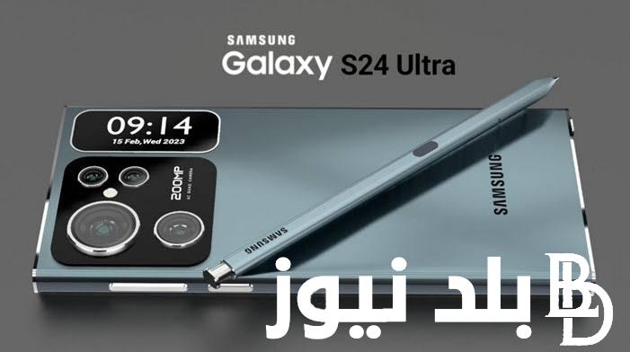 “سامسونج اس 24 الترا”.. موعد نزول هاتف Samsung Galaxy S 24 Ultra في الأسواق العربية وأهم مواصفاته وعيوبه