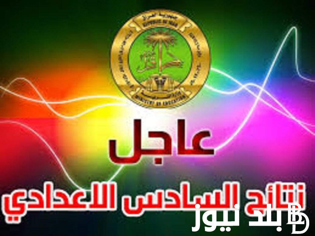 ظهرت الان.. موقع نتائجنا السادس الاعدادي 2023 الدور الثالث في العراق results-mlazemna.com