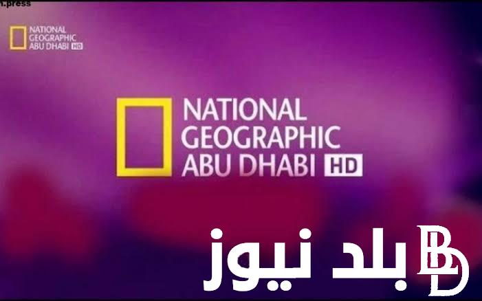 تردد قناة ناشيونال جيوغرافيك أبو ظبي National Geographic” 2023″ على نايل سات HD لمتابعه اجدد البرامج الوثائقية بشكل مستمر