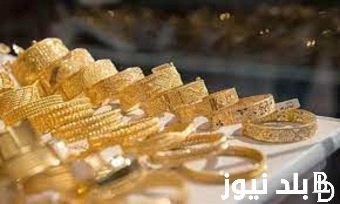 كم سعر الدهب عيار 21 اليوم الاربعاء 15 نوفمبر في جميع محلات الصاغة