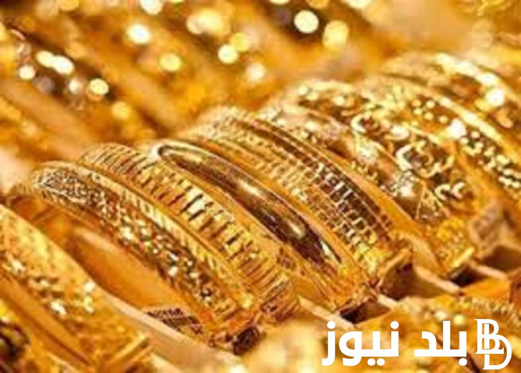 إعرف الجرام بكام؟ أسعار الذهب اليوم في مصر عيار 21 بالمصنعية بتاريخ 2 نوفمبر 2023