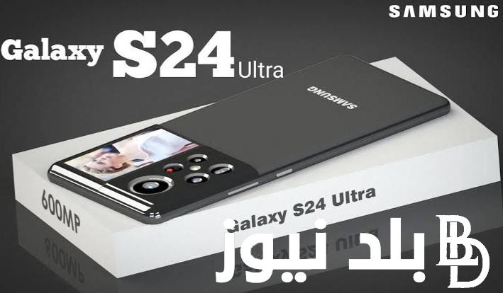 “جالكسي اس 24 “.. سعر ومواصفات هاتف Samsung S24 Ultra الجديد في مصر ودول الخليج منافس الايفون الأوحد