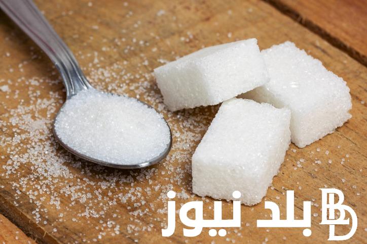 السكر بكام؟.. سعر طن السكر من المصنع اليوم 2023 الخميس 23 نوفمبر