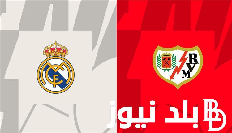 ما هي القنوات الناقلة لمباراة ريال مدريد اليوم مع رايو فايكانو في الجولة الثانية عشر من الدوري الإسباني 2023 والتشكيل المتوقع