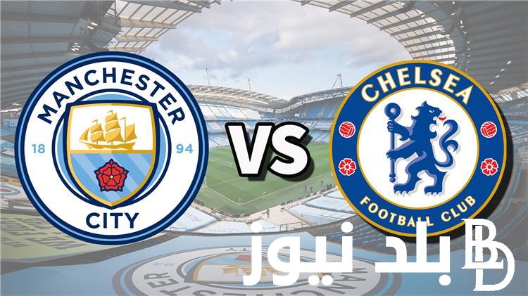 قائمة القنوات المفتوحة الناقلة لمباراة مانشستر سيتي وتشيلسي اليوم الأحد 12-11-2023 في الدوري الإنجليزي الممتاز 2023 والتشكيل المتوقع